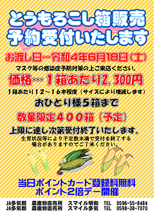 とうもろこし箱入りの予約販売開始！