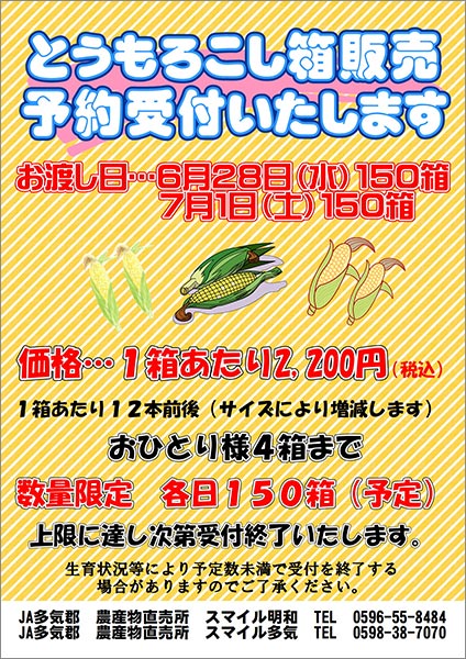とうもろこし箱販売予約受け付けいたします