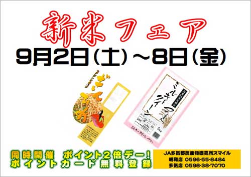 新米フェアを開催します!