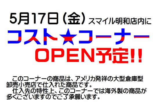スマイル明和店にコスト★コーナーＯＰＥＮ予定