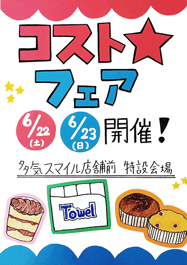 スマイル多気店でコスト★フェア開催!